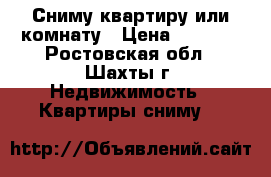 Сниму квартиру или комнату › Цена ­ 3 000 - Ростовская обл., Шахты г. Недвижимость » Квартиры сниму   
